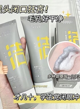 氨基酸白泥双管洗面奶收缩毛孔控油去黑白头学生油性皮肤清洁面乳