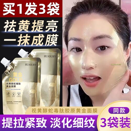 正品huasurv视黄醇蛇毒肽黄金面膜女撕拉涂抹式紧致抗皱去黄提亮
