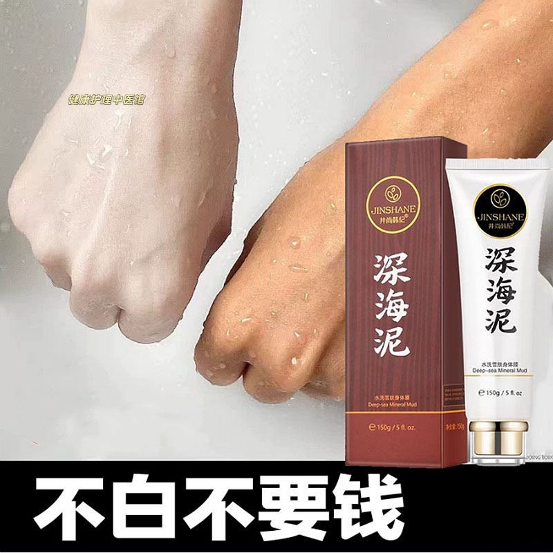深海泥美白一洗全身变白修复脸部皮肤腿手臂胳膊去晒黑男女神器