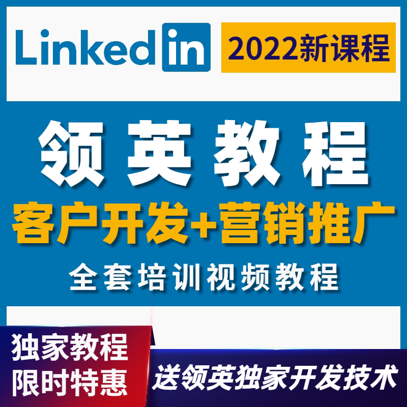 领英课程Linkedin外贸跨境电商营销开发客户视频课程社交营销学习