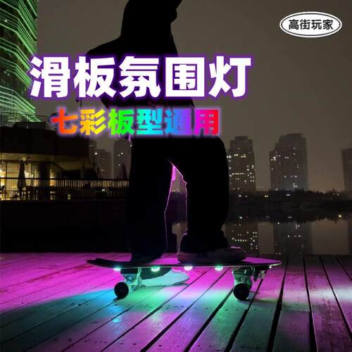 滑板灯充电触控氛围灯发光陆地冲浪板双翘夜行灯电动儿童配件通用