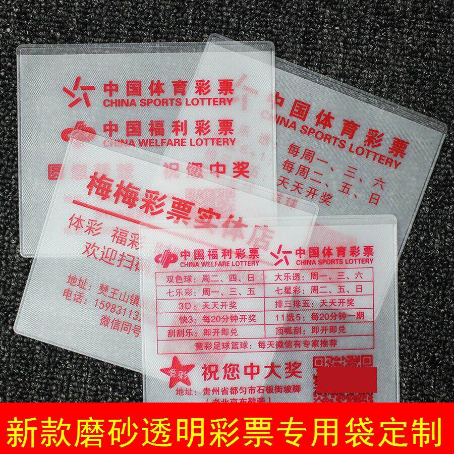 彩票专用袋通用现货印刷量大体彩保护套体育福彩彩票袋量大从优