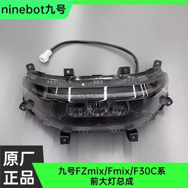 九号原厂FZmix/Fmix/F0C前大灯组件大灯总成通用改装配件原厂件