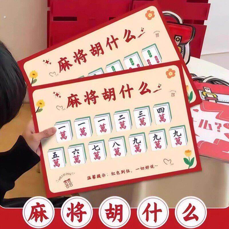 麻将胡什么新郎接亲游戏结婚道具拍照创意搞笑堵门游戏文明整人