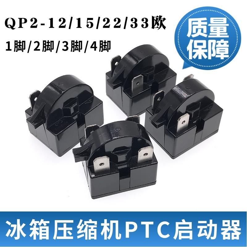 冰箱冰柜压缩机PTC启动器配件 1插脚2脚脚4脚 QP2-12/15/22/