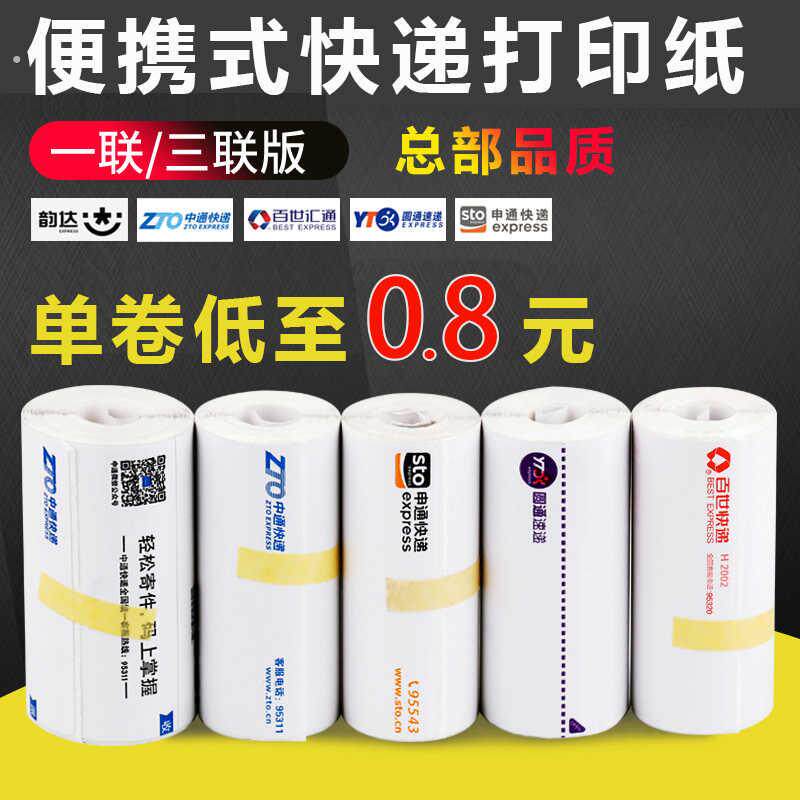 快递打印纸便携式热敏纸菜鸟圆通中通申通空白一联三联快递面单纸