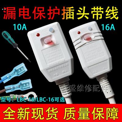 信辉达家用热水器智能马桶漏电保护带电源线插头开关LBC-10A/16A