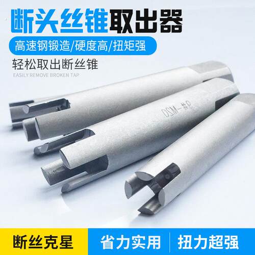 高强度断螺丝攻取出器断裂断头专用万能取断丝反螺丝攻取出器工具