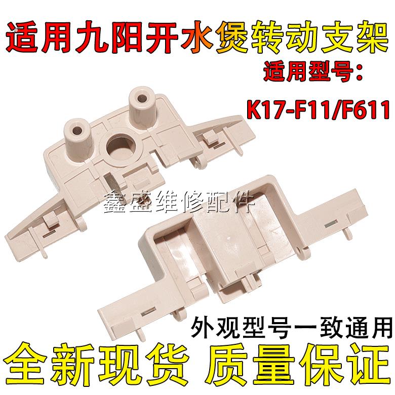 适用九阳开水煲电热水壶K17-F11/f611盖子转动支架上盖支撑配件