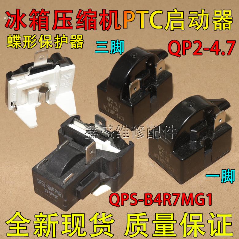 适用美的冰箱启动器QPS2-B4R7MG1压缩机PTC蝶形过载保护器