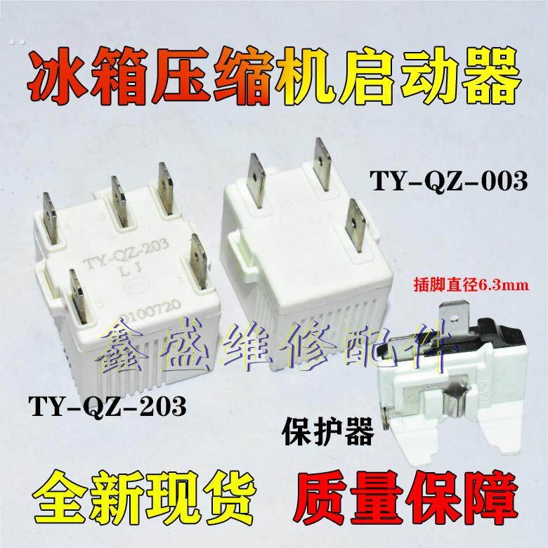适用容声新飞冰箱压缩机启动器TY-QZ-00/20过热PTC保护启动