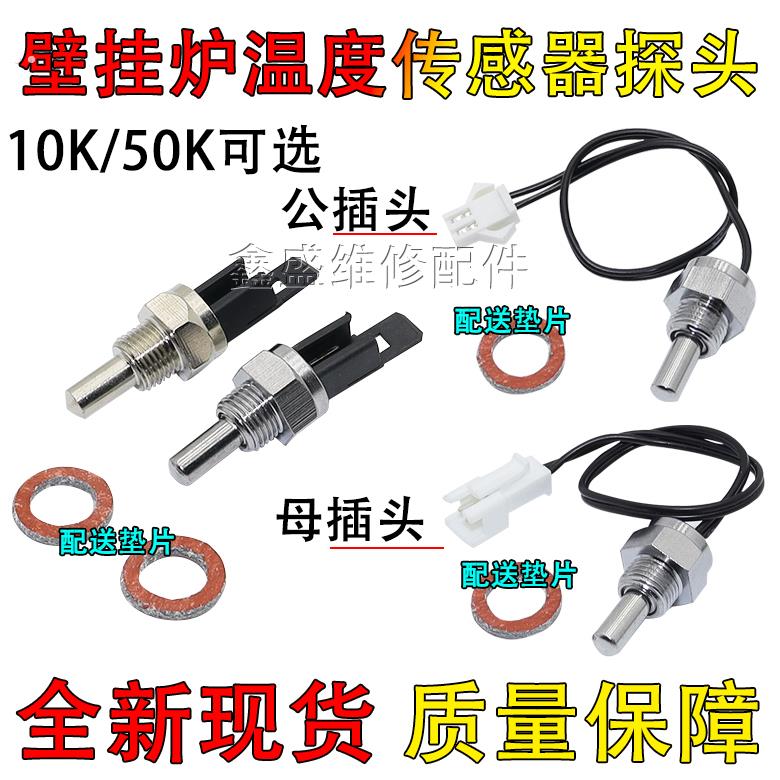 适用小松鼠万和博世壁挂炉温度感温传感器探头热水器采暖炉50K10K