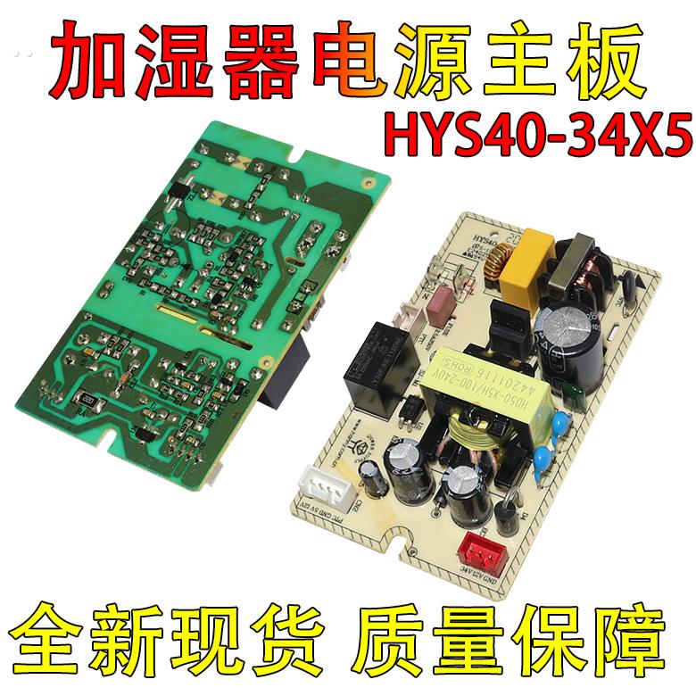 适用小熊加湿器电源板线路板主板加湿器电路板HYS40-34X5电源板