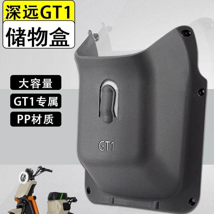 深远GT1前置储物盒gt1工具兜无失真安装免打孔专用电动车改装配件