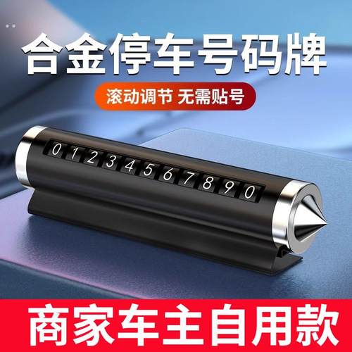汽车破窗器停车号码牌安全锤挪车电话牌移车停车卡多功能破窗器