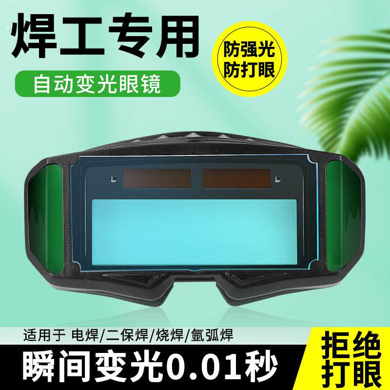 电焊自动变光眼镜焊工眼镜电焊高清眼镜新型电焊眼镜防强光防紫外