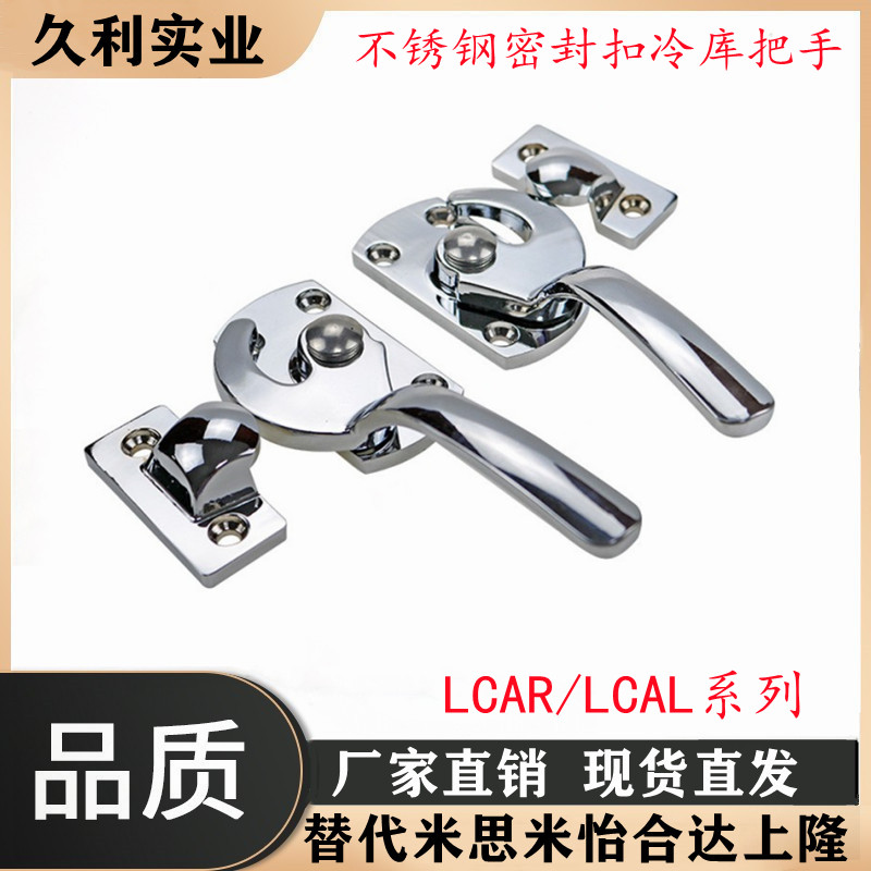 不锈钢密封扣冷库把手 同款替代 LCAR/LCAL11/16/20/25/30 拉手