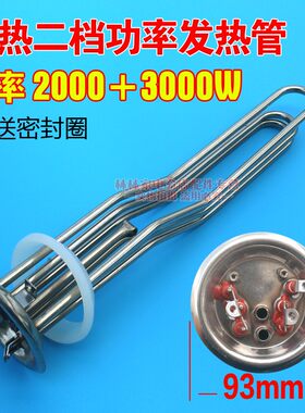 通用速热快热电热水器发热管加热电热管配件5000W二档不锈钢93盘