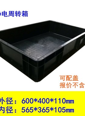防静电周转箱黑色塑料箱零件箱养龟鱼ESD箱EU箱方盘栈板物料箱