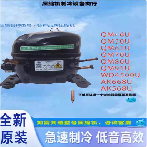 冰箱冷柜R290压缩机QM46uQM50UQM70uQM80UAK618AK688u