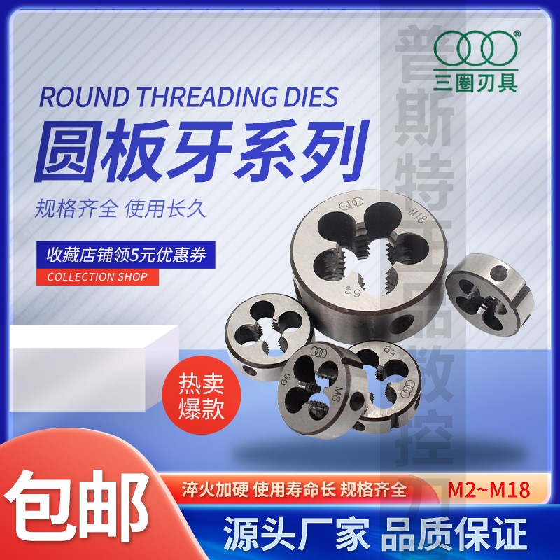 上海上刃三圈牌圆板牙M2-M18圆形牙板螺纹刃具公制粗细牙元板牙