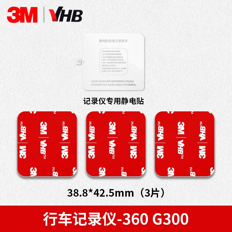 3M行车记录仪静电贴360凌渡盯盯拍固定贴车用背胶耐高温