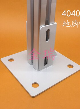 铝型材4040大地脚座地面连接座方形连接座4040铝型材支撑件固定座