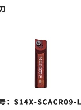 数控挖掘机镗孔机专用镗刀内孔车刀数控刀杆S14X-SCACR09/SCMCN09