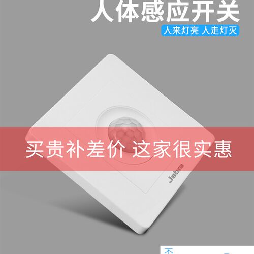 捷波朗人体感应开关面板86型楼道声控灯座红外线感应延时声控开关