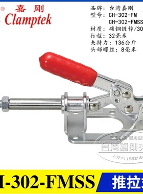 原装台湾嘉刚推拉式夹钳CH-302-FM/FMSS 不锈钢快速夹具 工装肘夹
