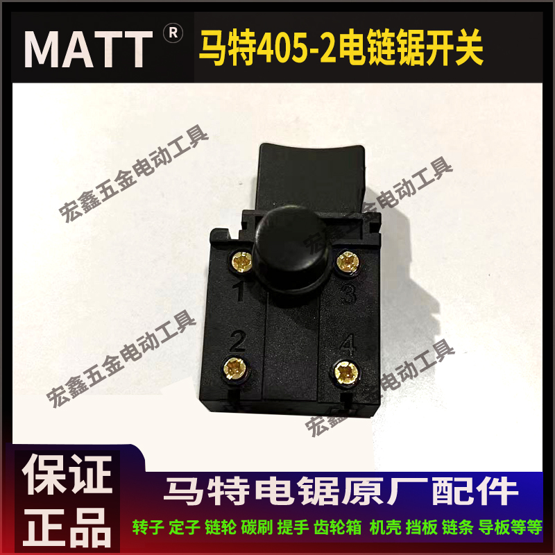 matt马特电链锯开关918/919/911/405-3/-2/-1/-7/X7/916/电锯配件