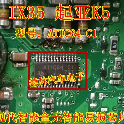 ATIC64 C1 ATIC64C1 IX35 起亚K5 现代智能盒无智能易损芯片