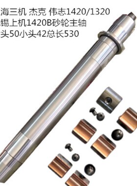 上海三机1420/1320磨床砂轮主轴 轴瓦原厂主轴杰克无锡上机通用
