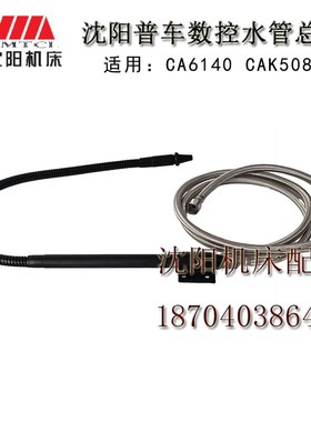 沈阳普车数控机床CA6140ACAK4085CAK6150CAK5085冷却水管装置总成