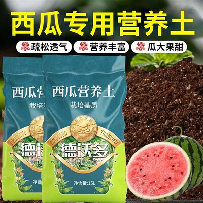 西瓜专用营养土培养土盆栽种西瓜苗育苗土壤肥料瓜果泥炭土种植土