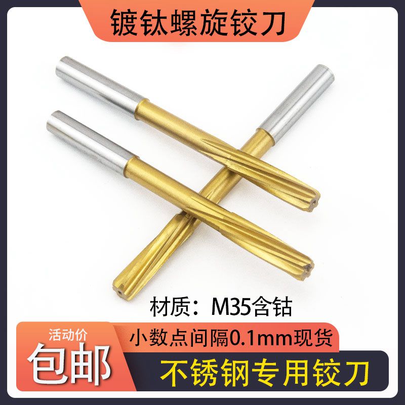 螺旋铰刀机用含钴镀钛不锈钢专用直柄铰孔刀3-20小数点绞刀高精H7
