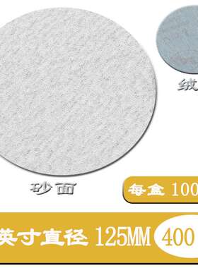5寸金牛圆形砂纸2寸3寸4寸7寸9寸抛光白色自粘打磨片干磨植绒片