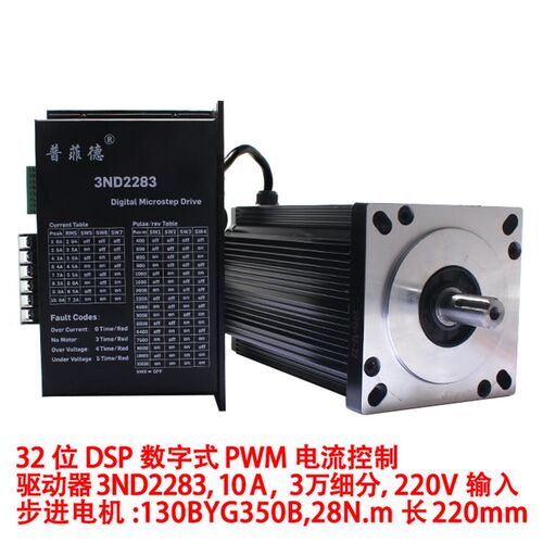 130步进电机套装130BYG350B 扭矩28N 三相驱动器3ND2283 10A 220V