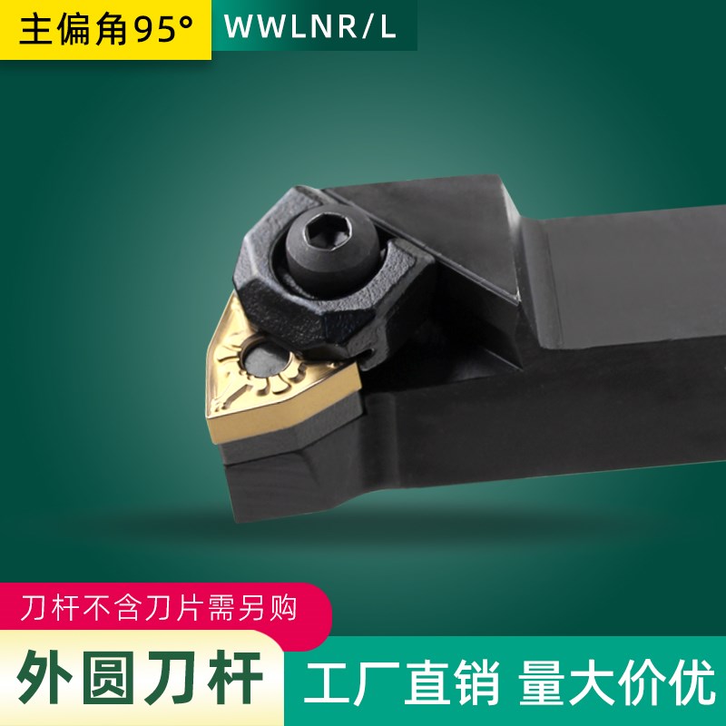 95度车刀杆大压板数控刀杆 外圆车刀WWLNR202H0K08 WWLNR2525M08