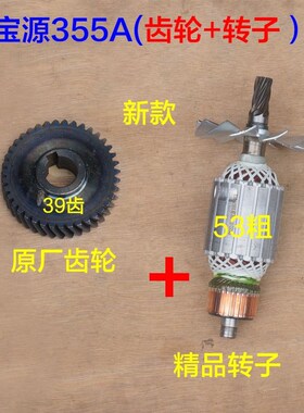 配宝源355A钢材机转子350切割机3557定子电机线圈7齿芝浦8355配件