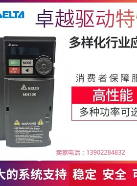 台达变频器VFD-MH300系列45/17A/3A0/4A2/5A7/9A0/13/25/32AMH43A