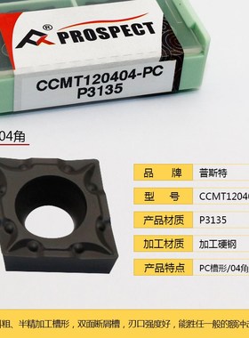 普斯特涂层刀片CCMT120404/08-PC/PM-P3035/P3135/P8125 加工钢件