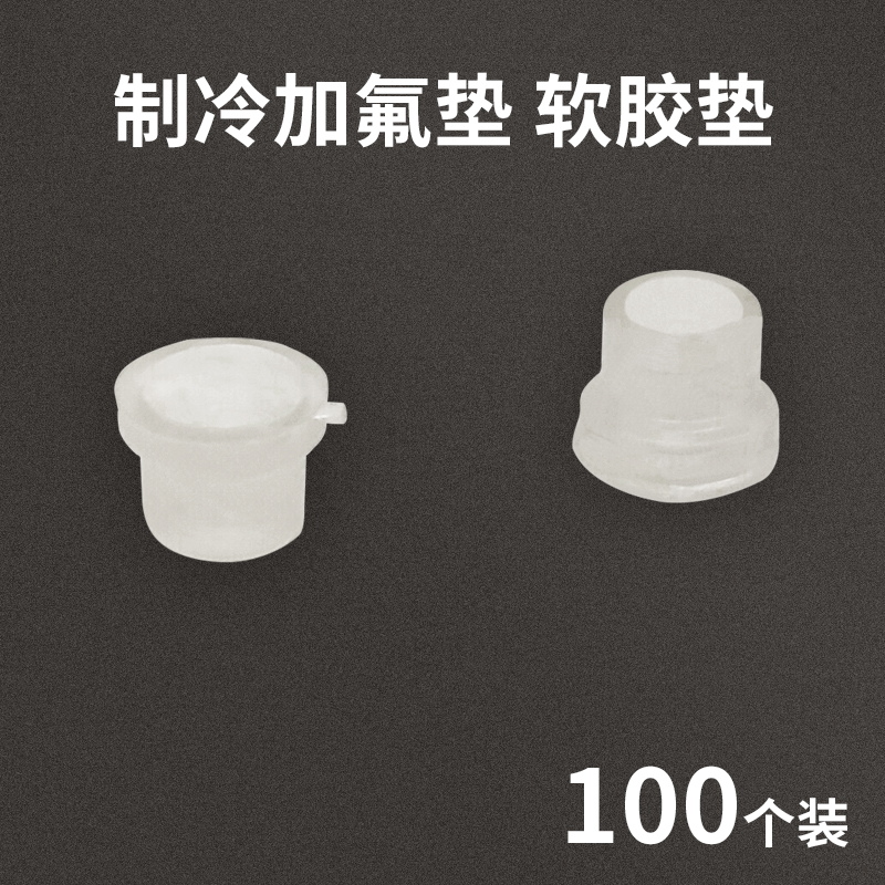 加氟管胶垫制冷加氟垫子空调冰箱冷媒加液橡胶密封垫圈R22R13410a