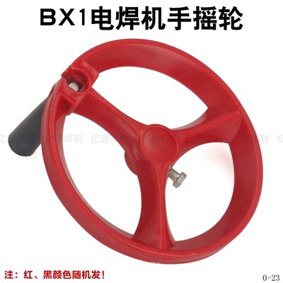 BX1-315/500交流电焊机手摇轮/手柄盘 160/180/230内孔12/14配件