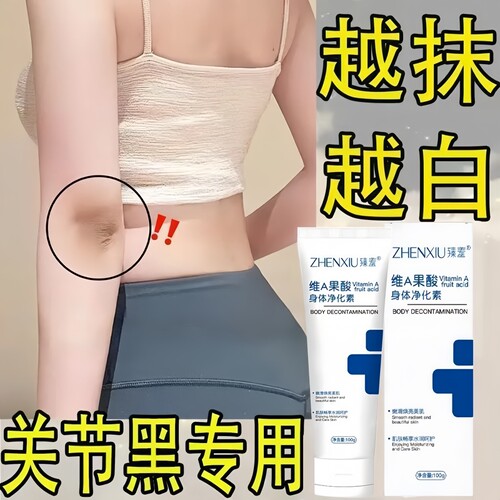 维A果酸身体净化素去腋下颈部手肘手背黑保湿润肤身体乳改善暗沉