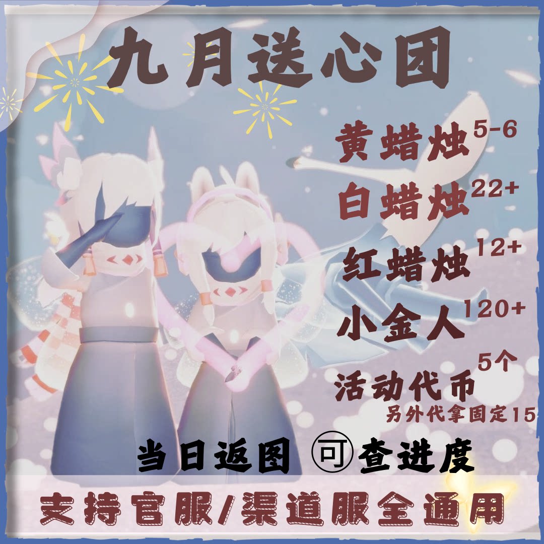 九月光遇代肝代跑全图蜡烛（白，红，黄）每日任务小金人纯手工图片