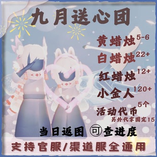 九月光遇代肝代跑全图蜡烛（白，红，黄）每日任务小金人纯手工