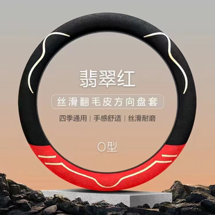 通用翻毛皮轻奢超薄高级感女吸汗防滑方向盘套 汽车方向盘把套四季