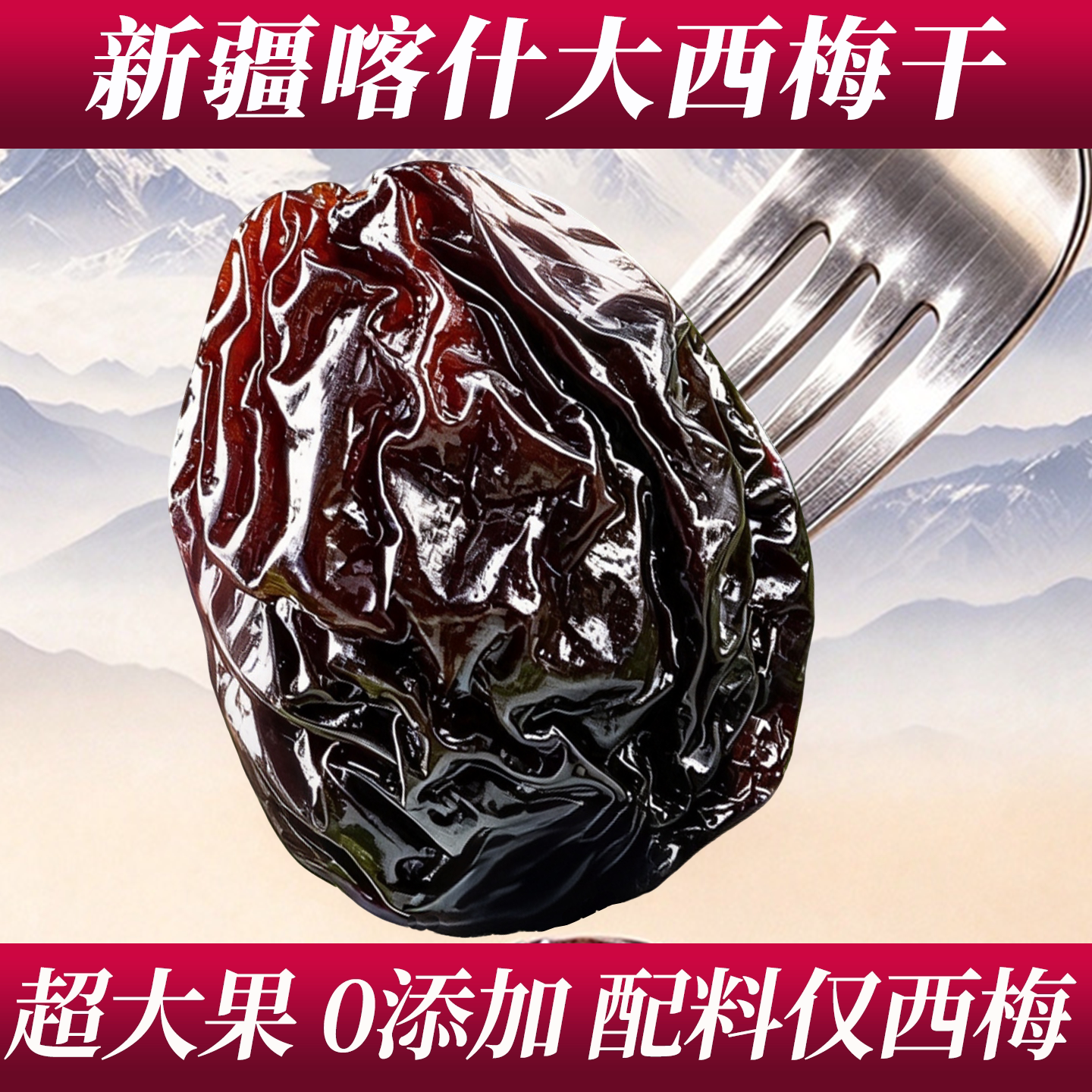 新疆西梅干特产喀什西梅干不加糖无添加果干零食特产无糖自然风干