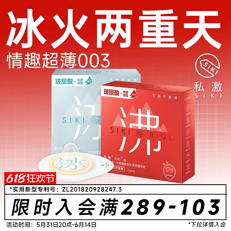 【冰火两重天】SIKI私激冰沸玻尿酸避孕套官方旗舰店激情趣安全套